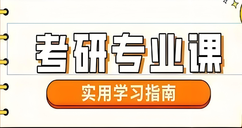 考研专业课