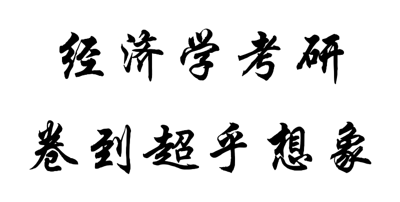 经济学专业考研