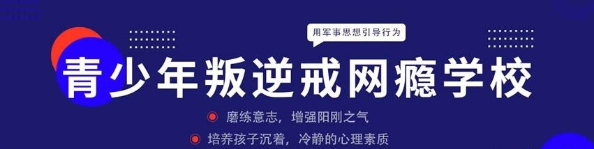 封闭式叛逆少年矫正学校