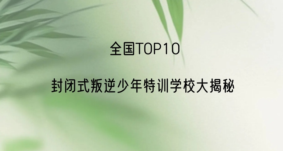 叛逆厌学网瘾矫正学校