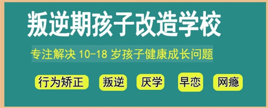 安徽全封闭叛逆改造学校哪家好十大排名出炉