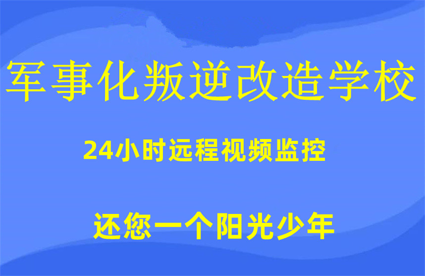 安徽叛逆改造学校哪家好排名