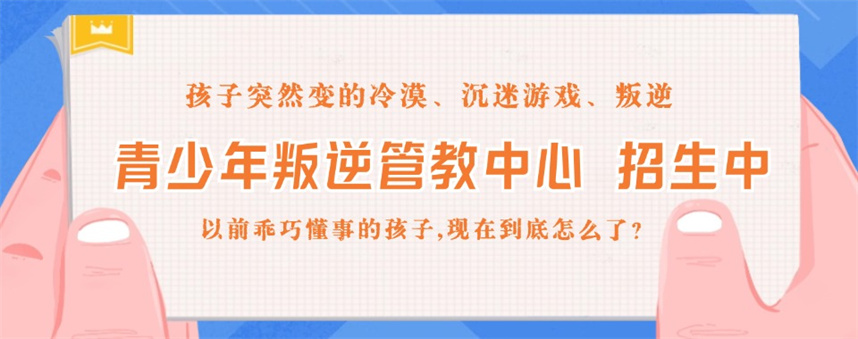 安徽全封闭叛逆改造学校排名