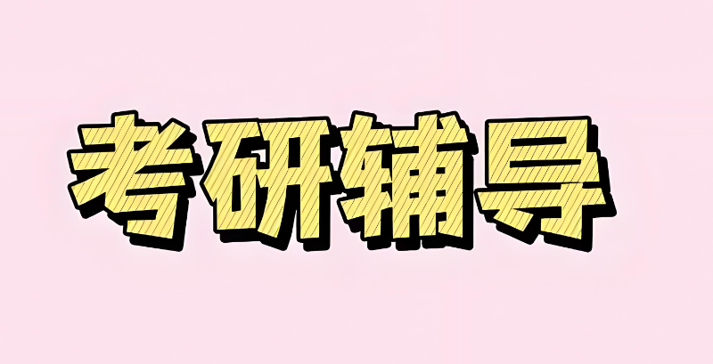 线上考研辅导机构