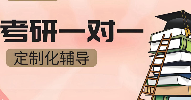 考研辅导