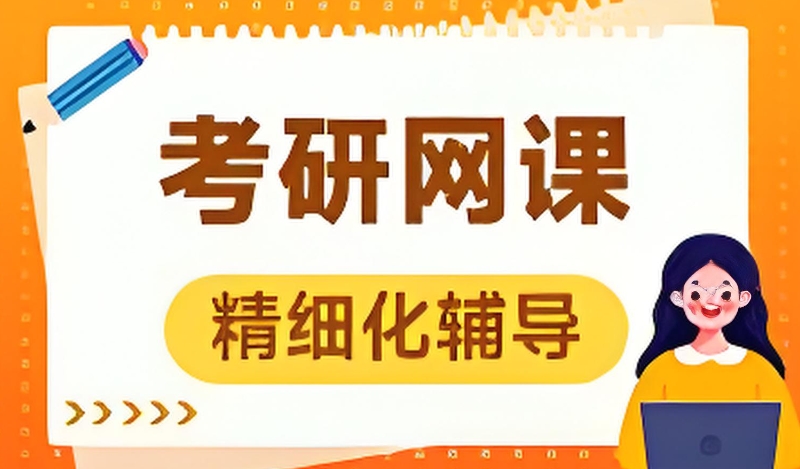考研网课