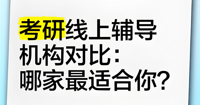 考研线上辅导