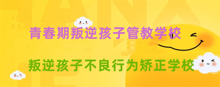 青春期叛逆孩子封闭式管教学校排名