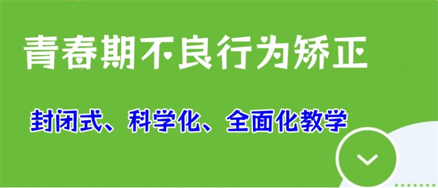 十大青春期叛逆孩子封闭式管教学校排名