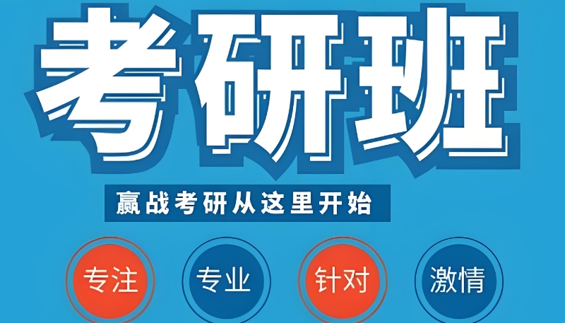 考研辅导
