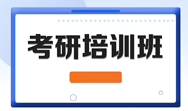 考研培训