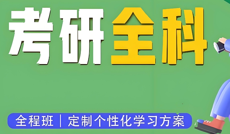 考研机构