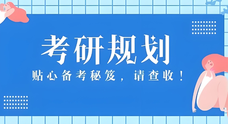 考研辅导