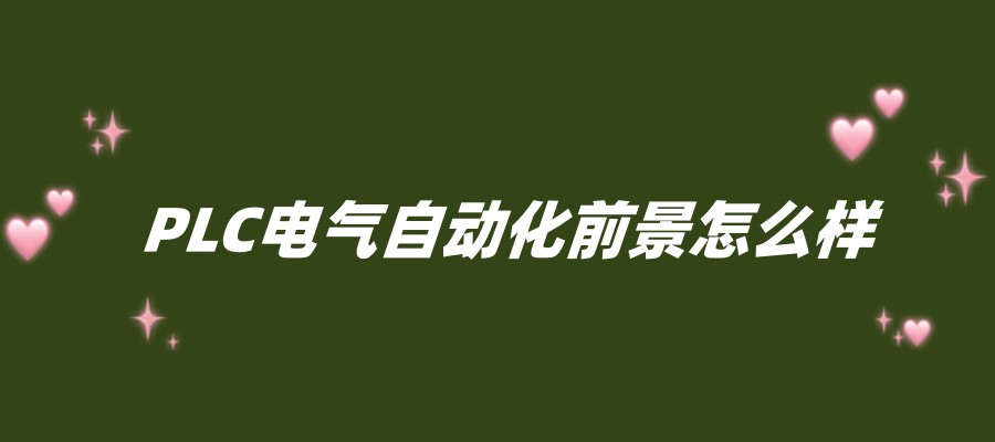 汇总！广东PLC控制系统编程培训班热门推荐机构介绍