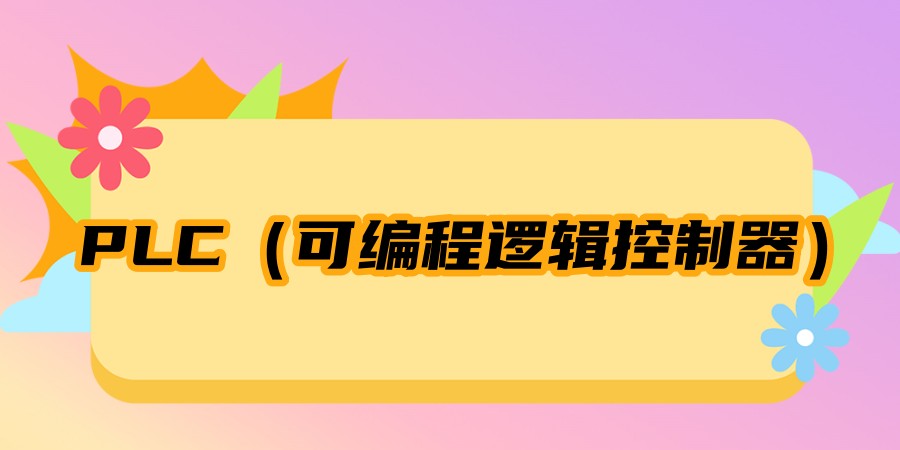 PLC控制系统编程培训机构