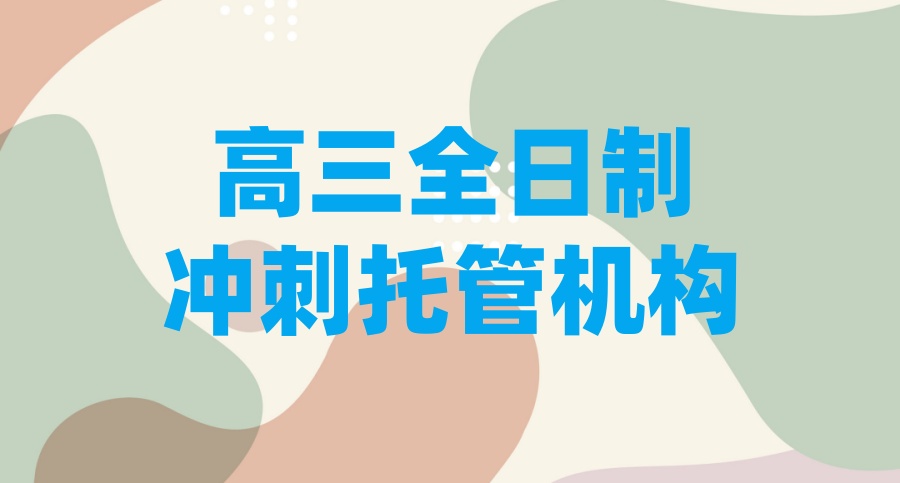 2026年不容错过的深圳高三辅导十大优质教育机构排行一览