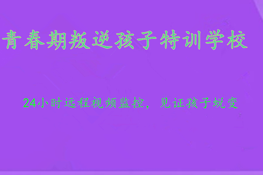 广西十大正规青春期叛逆少年管教学校排名新出炉