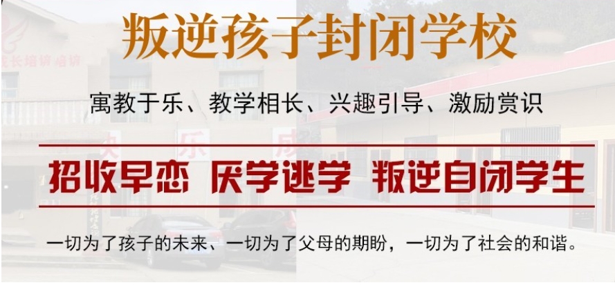 青春期叛逆少年管教学校