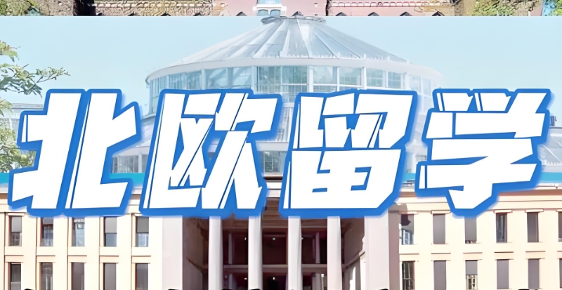 欧洲留学