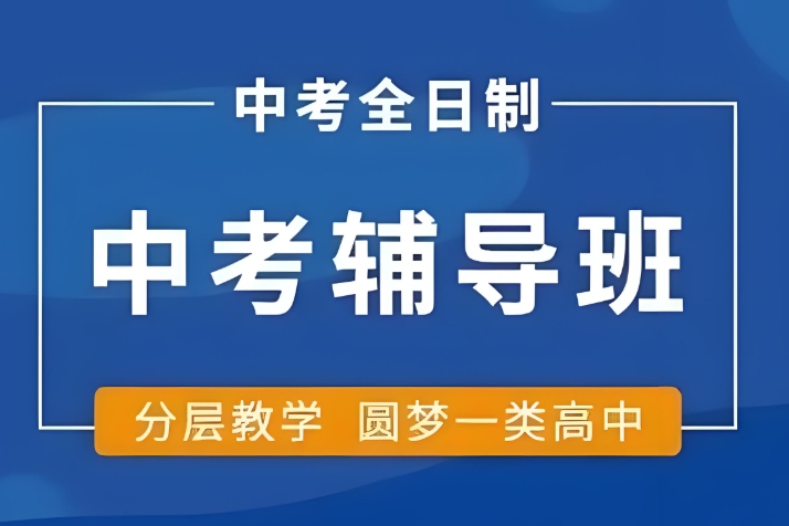 家长推荐10大西安口碑较好的中考复读学校名单