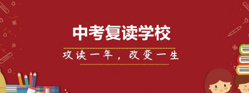 家长推荐10大西安口碑较好的中考复读学校名单