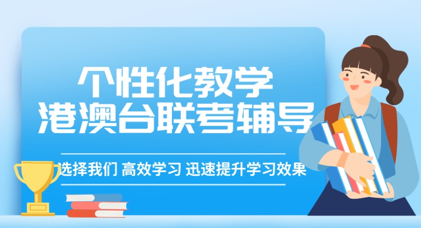 赴内地上学港澳台联考辅导机构10大靠谱名单介绍