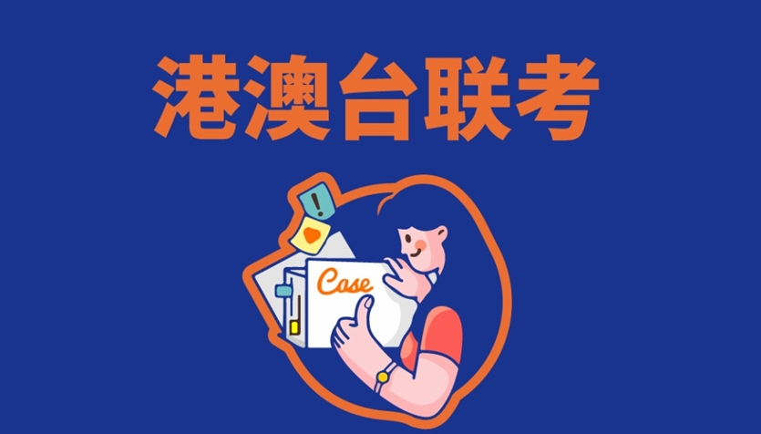 赴内地上学港澳台联考辅导机构10大靠谱名单介绍