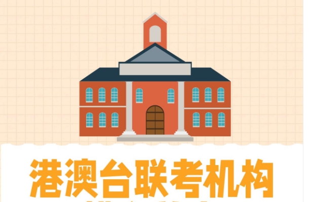赴内地上学港澳台联考辅导机构10大靠谱名单介绍