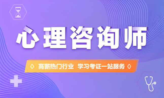 心理咨询师考证培训机构