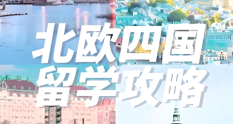 北欧留学