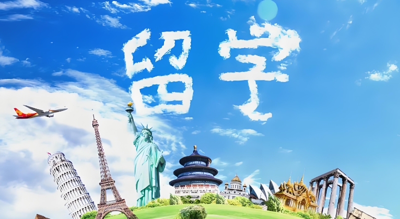 出国留学