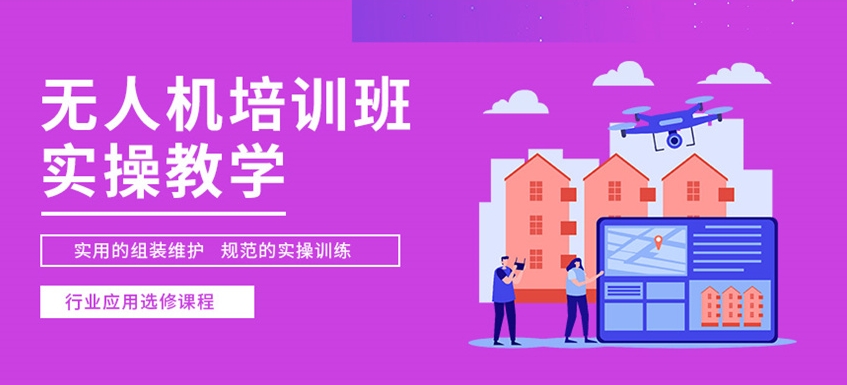 无人机培训机构，无人机驾驶技巧，无人机职业技能，无人机考证