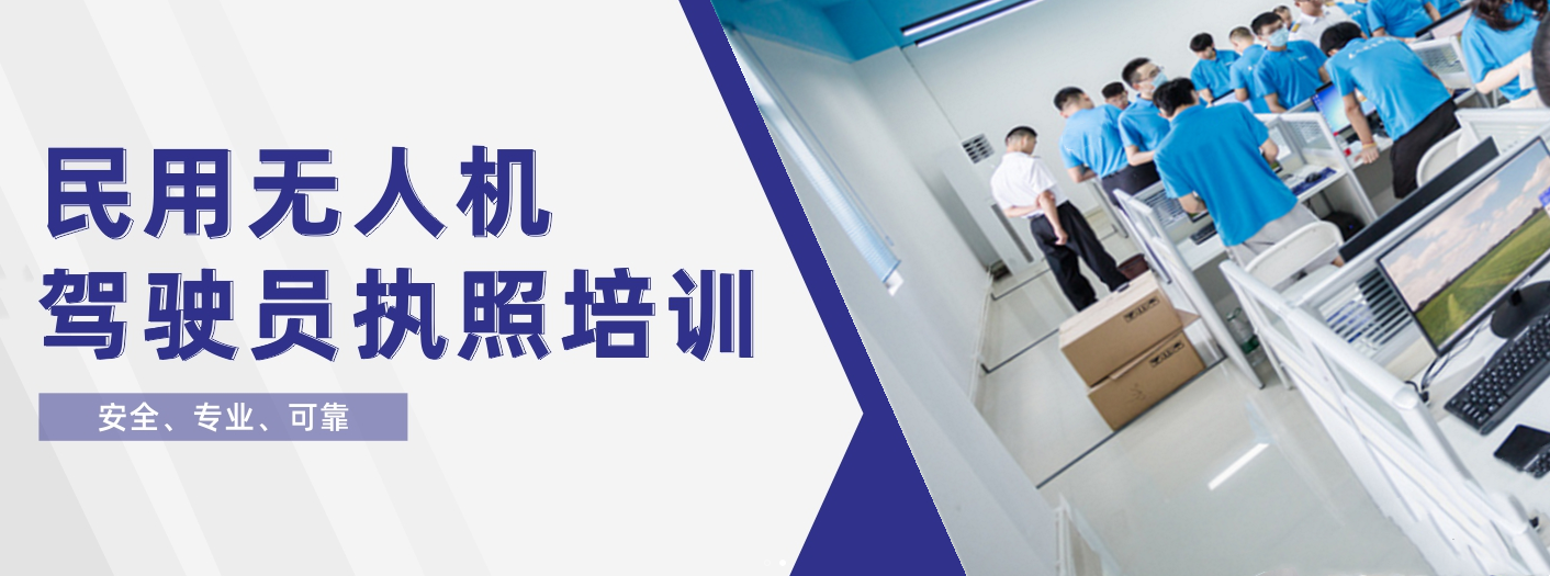 无人机培训机构，无人机驾驶技巧，无人机职业技能，无人机考证