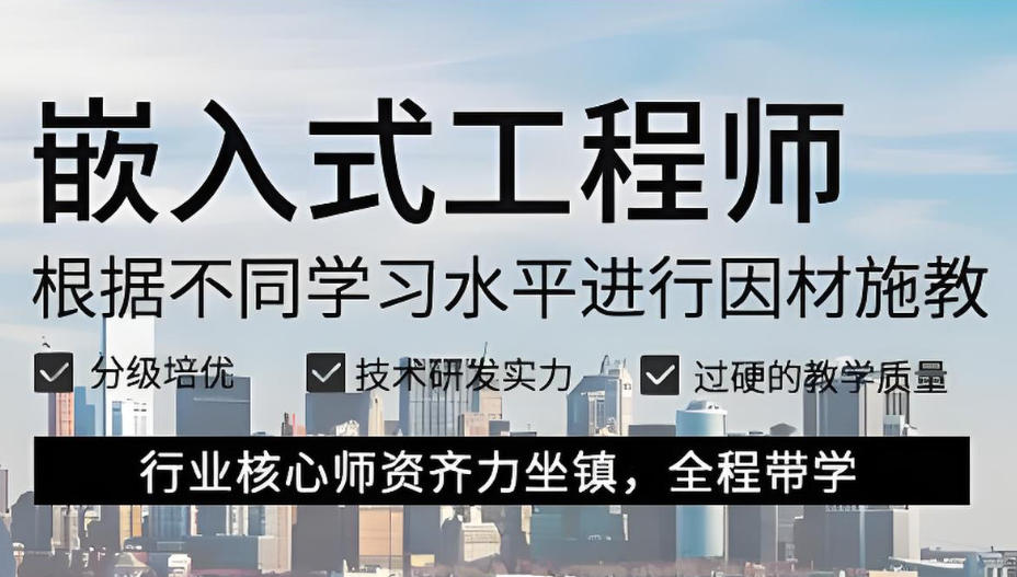 嵌入式硬件工程师培训机构