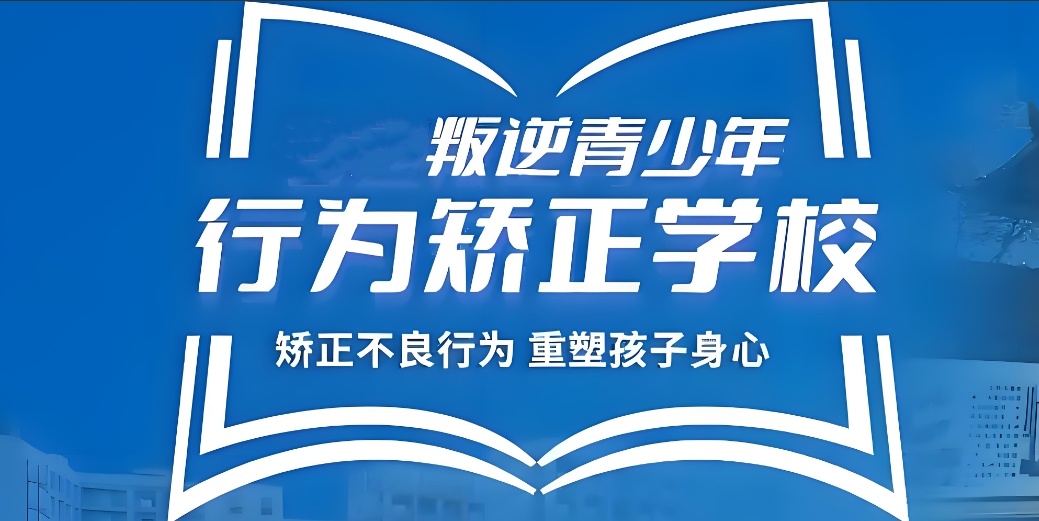 十大正规叛逆青少年改造学校top10排行榜