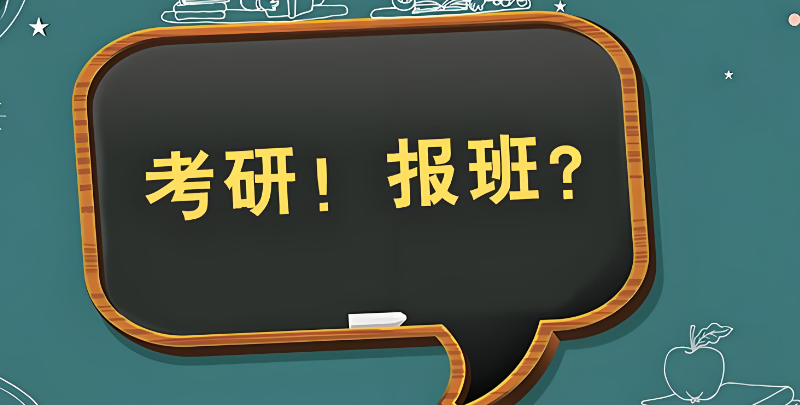 考研辅导