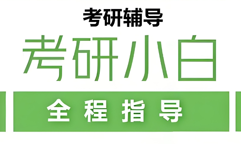 考研辅导