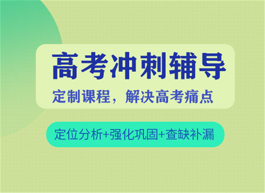 郑州高考封闭式辅导集训学校十大排名