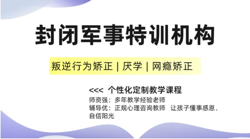 重庆封闭式叛逆军事化管教学校