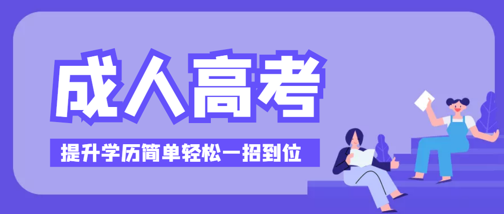 成人提升学历报考机构