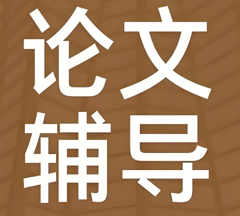 国内比较好的保研论文辅导机构10大排行名单推荐