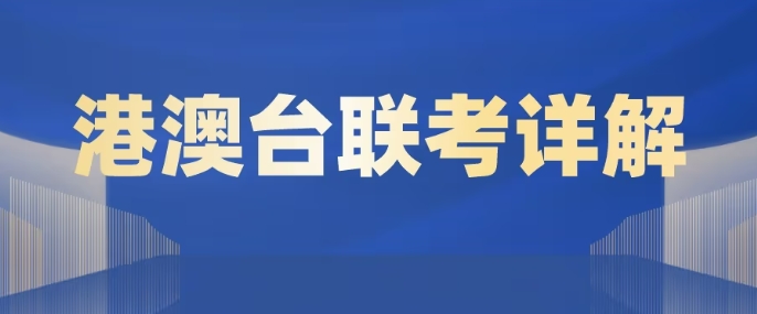 广东地区的港澳台联考辅导学校top10名单介绍