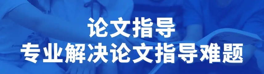 口碑盘点10大国内比较好的论文辅导机构 口碑盘点10大国内比较好的论文辅导机构