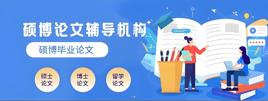 口碑盘点10大国内比较好的论文辅导机构 口碑盘点10大国内比较好的论文辅导机构