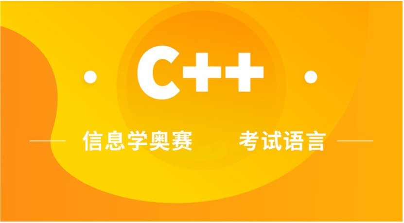C++信息学奥赛编程培训机构