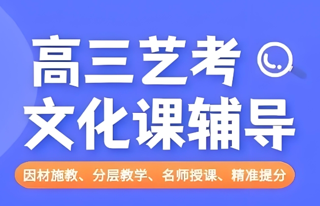 西安地区学生口碑不错的艺考生文化课辅导机构10大名单