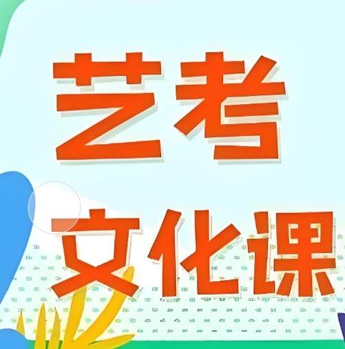 西安地区学生口碑不错的艺考生文化课辅导机构10大名单