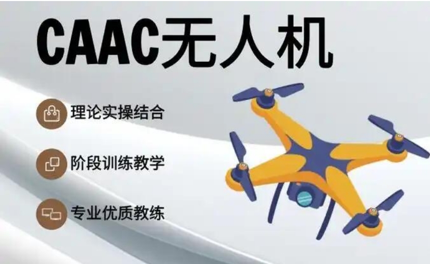 上海CAAC无人机驾证新消息—考试难度将再升级！选对无人机考证机构是关键