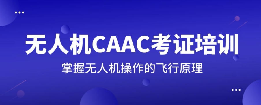 CAAC无人机考证机构