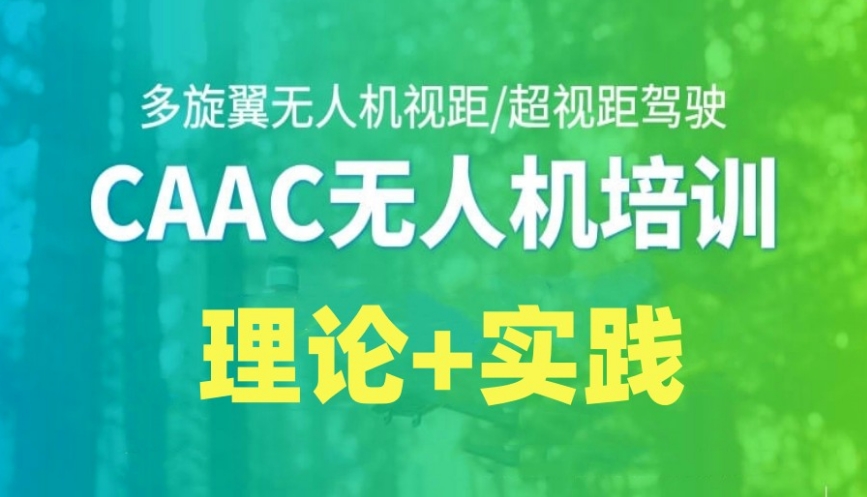 上海CAAC无人机驾证培训机构